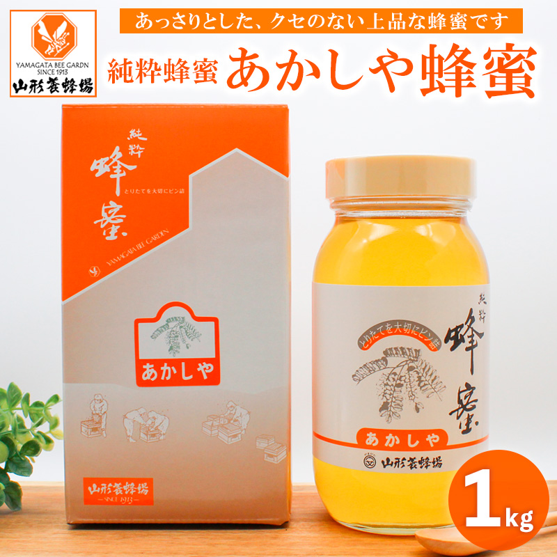 純粋蜂蜜 あかしや蜂蜜 1kg FZ19-490