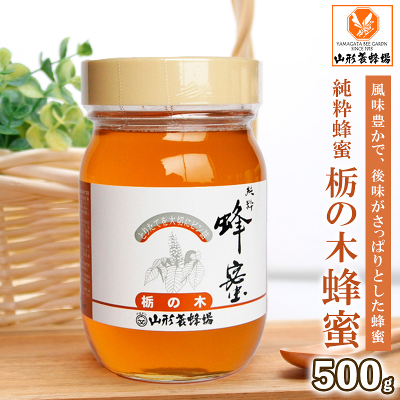 純粋蜂蜜 栃ノ木蜂蜜 500g FZ19-998