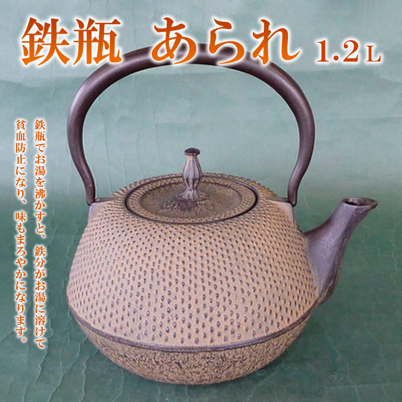 鉄瓶あられ 1.2L  FZ22-026