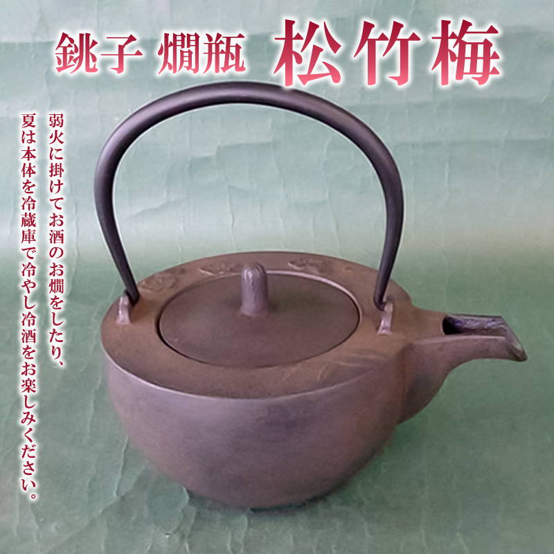 銚子 燗瓶 松竹梅 0.4L FY23-232