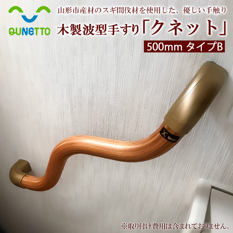 木製波型手すり「クネット」500mm タイプB FY98-022