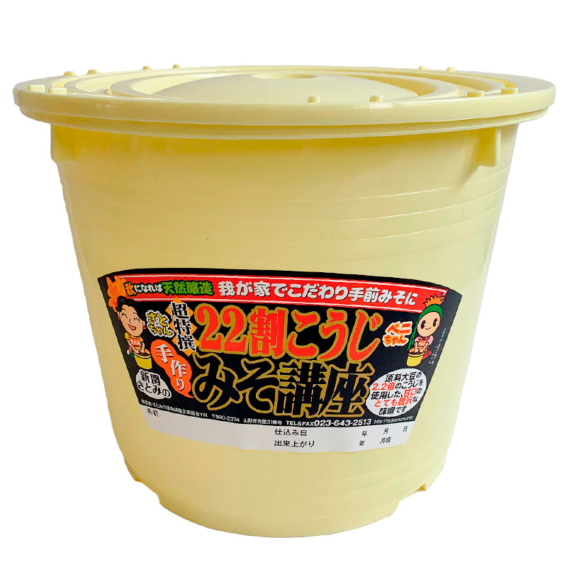 秋に出来上がり！おうちで簡単手前味噌「22割こうじ簡単セット 7キロ桶」 FY25-801