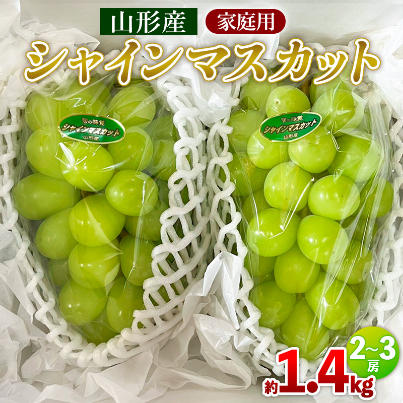 【家庭用】シャインマスカット 約1.4kg 2～3房 【令和8年産先行予約】FS25-587