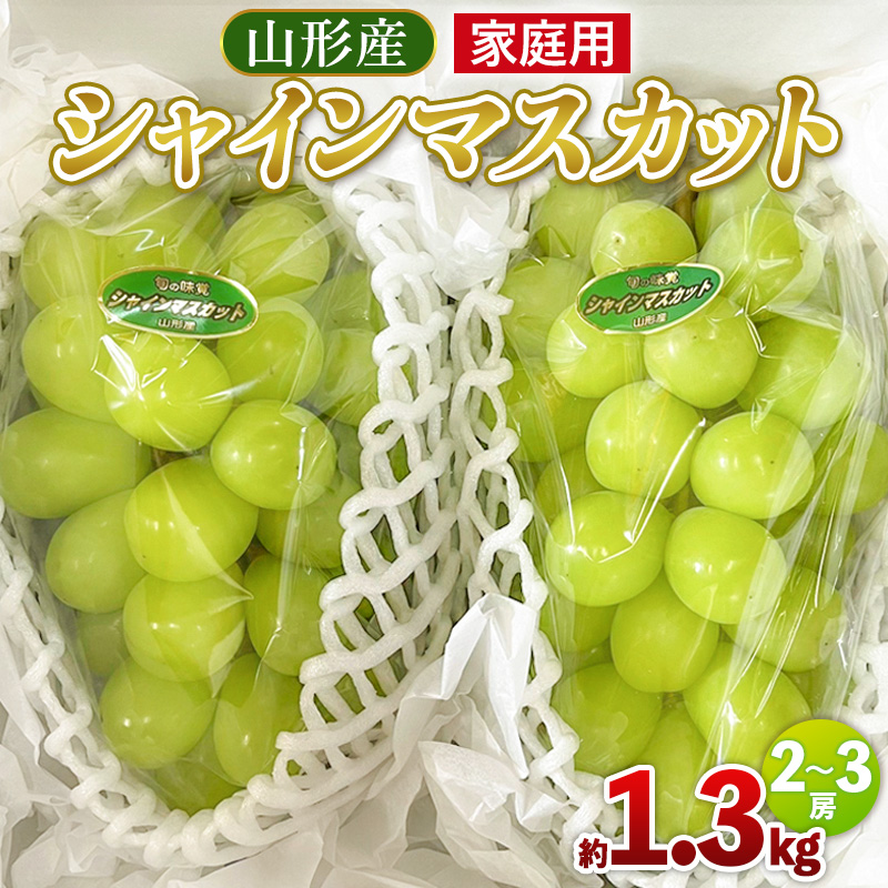 【家庭用】シャインマスカット 約1.3kg 2～3房 【令和8年産先行予約】FU25-587