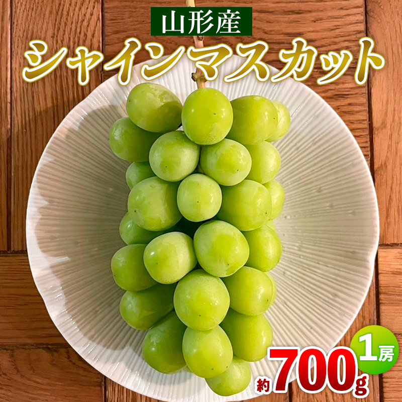 シャインマスカット 約700g 1房 【令和8年産先行予約】 FS25-588