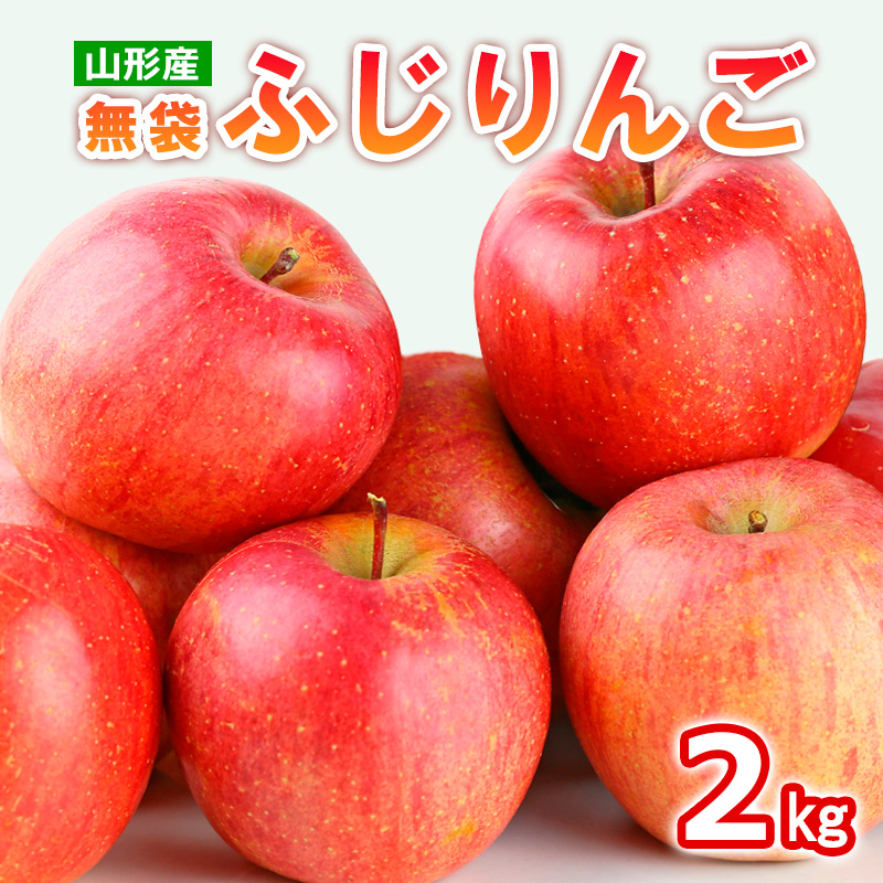 山形産 無袋 ふじりんご 秀2kg(5～8玉)【令和8年産先行予約】FS25-775
