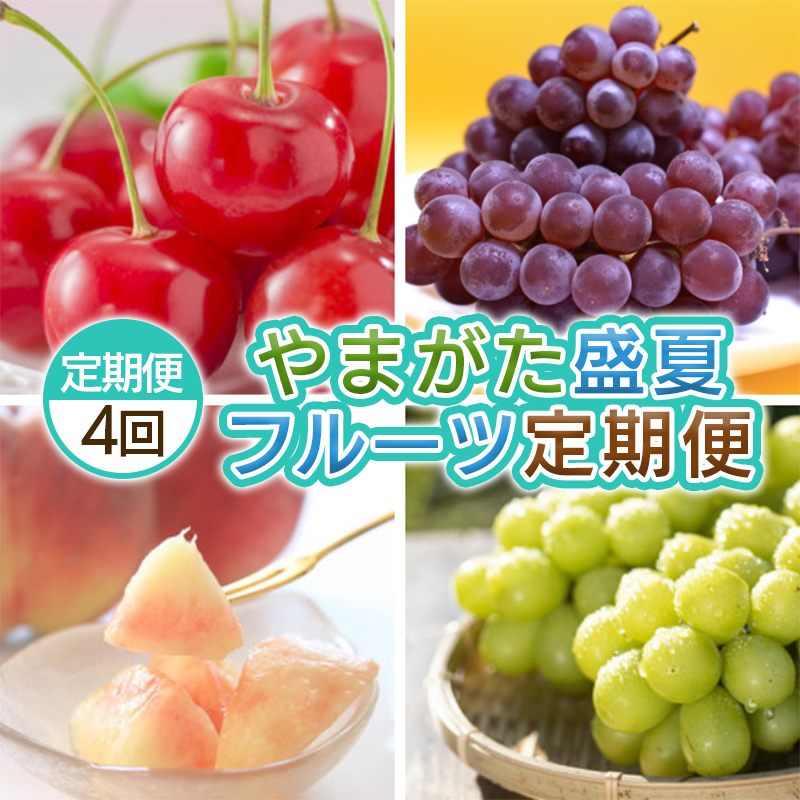 【定期便4回】やまがた 盛夏フルーツ定期便 【令和8年産先行予約】 FS25-660