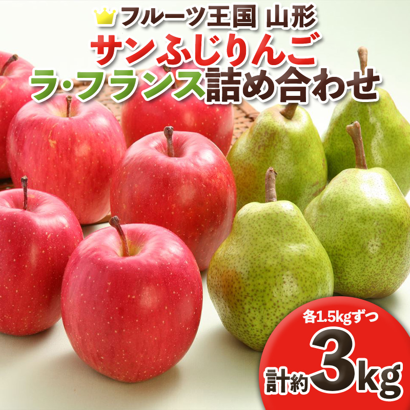 ☆フルーツ王国山形☆ りんご (サンふじ)1.5kg・ラフランス詰合せ 秀品 1.5kg (計約3kg)【令和8年産先行予約】FS25-758