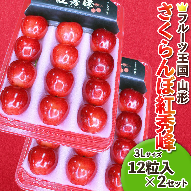 ☆フルーツ王国山形☆紅秀峰 3L 12粒入×2【令和8年産先行予約】FS25-662