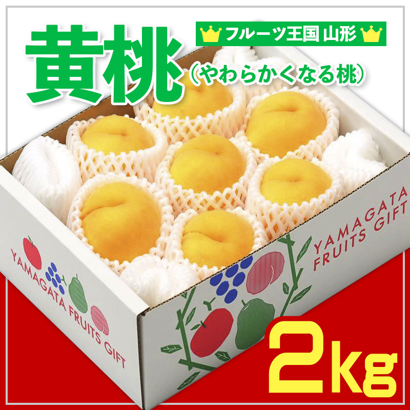 ☆フルーツ王国山形☆黄桃秀品 2kg [やわらかくなる桃] FZ26-811