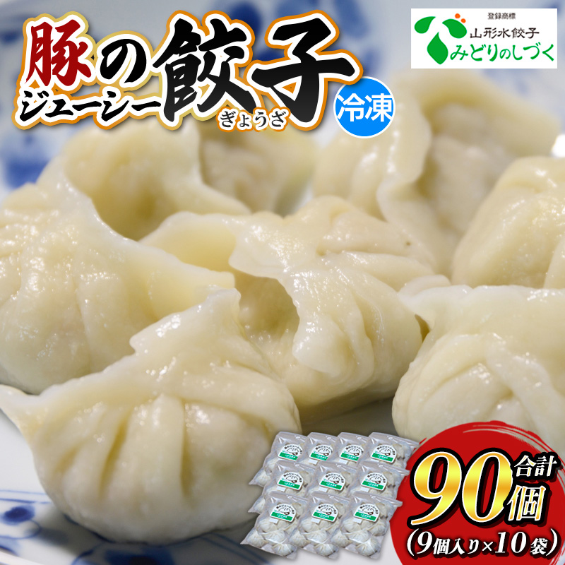 豚のジューシー餃子 9個入り×10袋(計90個) FZ26-735