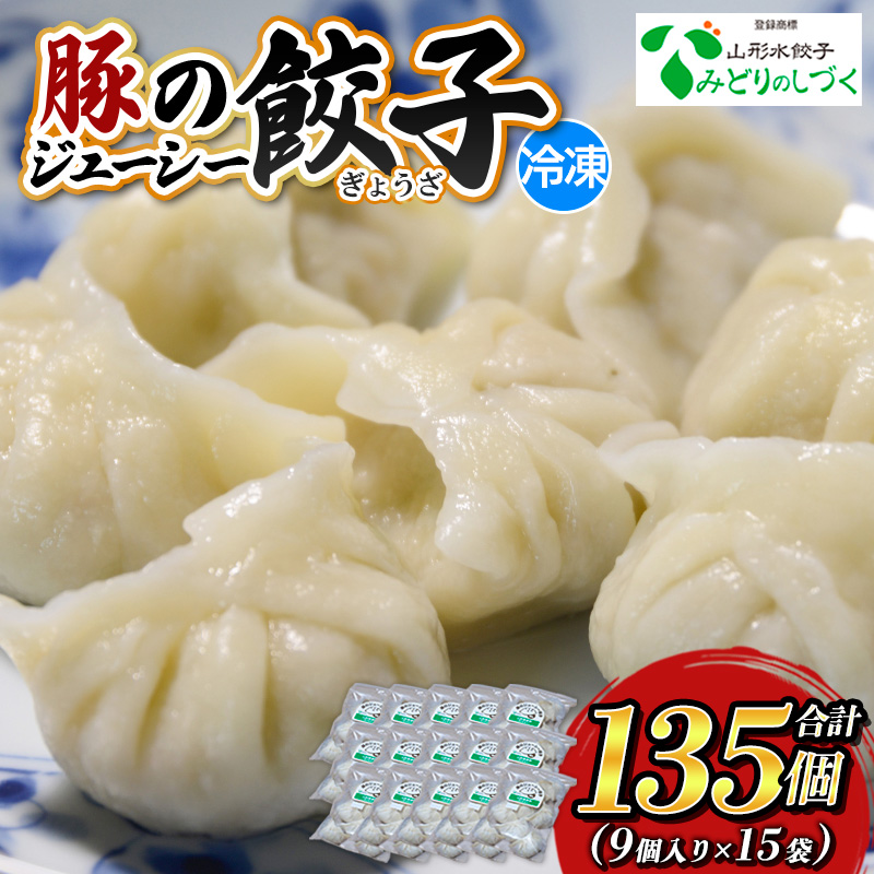 豚のジューシー餃子 9個入り×15袋(計135個) FZ26-736