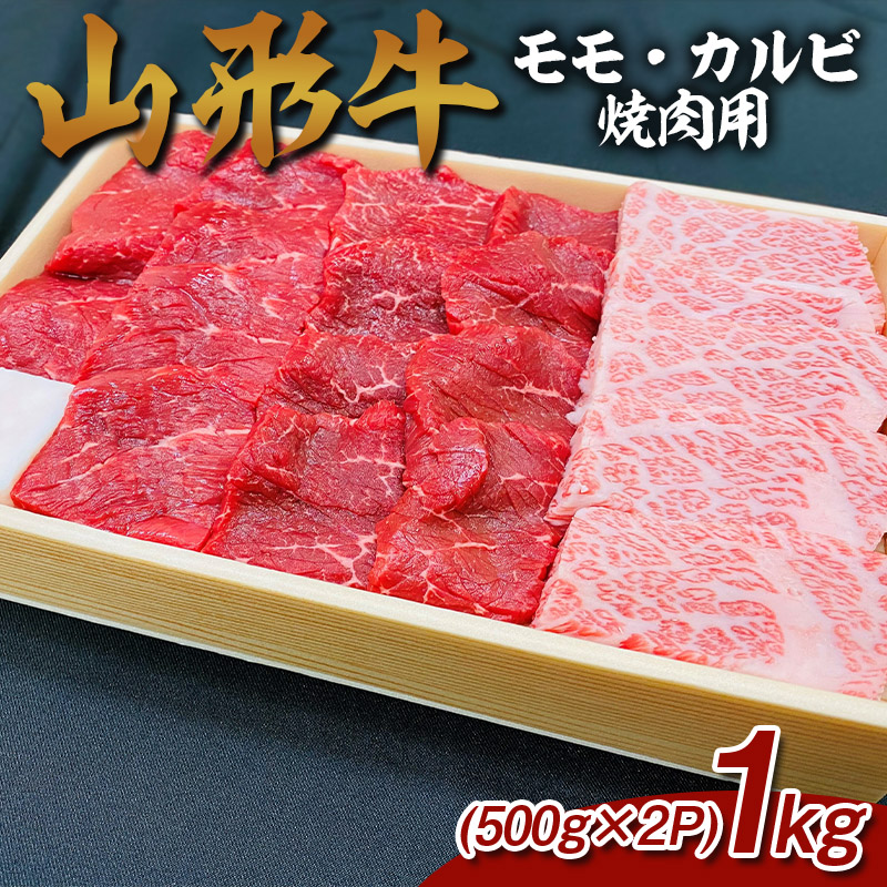山形牛 モモ・カルビ 焼肉用 1kg (500g×2P) FZ26-834