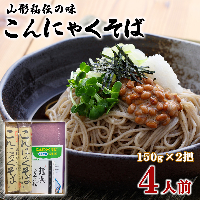 山形秘伝の味こんにゃくそば 150g×2把 (4人前) FZ26-795