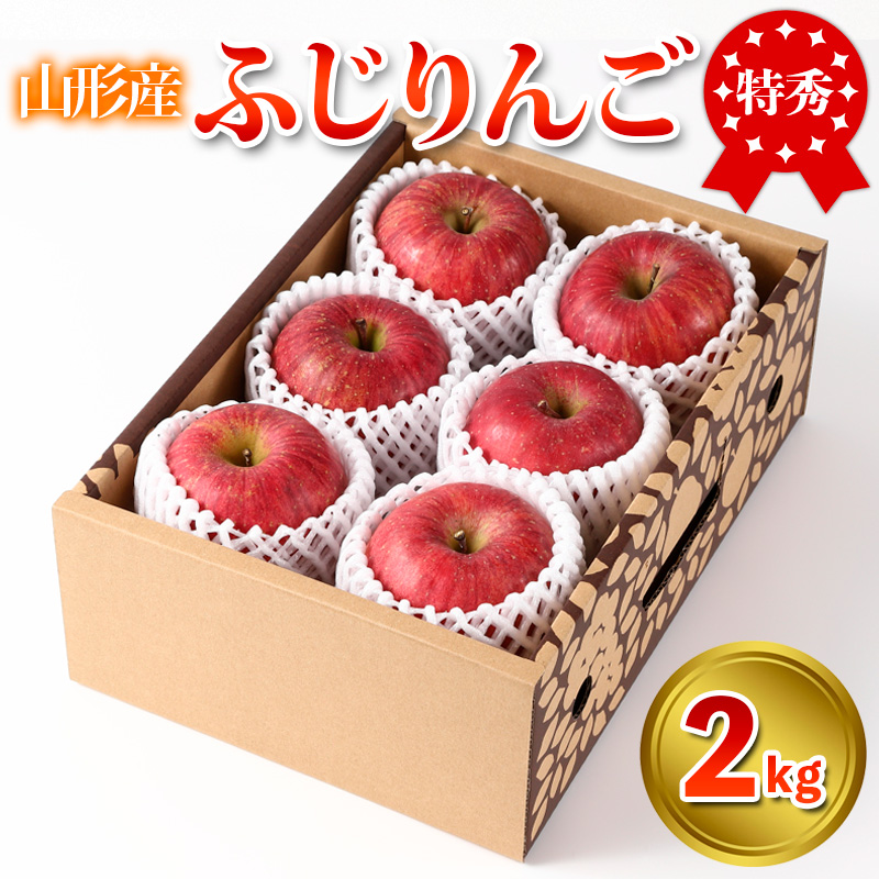 特秀品 山形県産 ふじりんご 2kg【令和8年産先行予約】FS25-733
