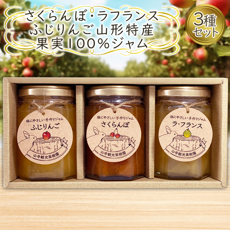 さくらんぼ・ラフランス・ふじりんご 山形特産果実100％ ジャム 3種セット  FY25-076
