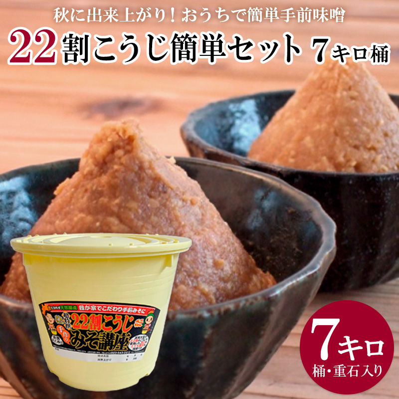 秋に出来上がり！おうちで簡単手前味噌「22割こうじ簡単セット 7キロ桶」 FZ26-719