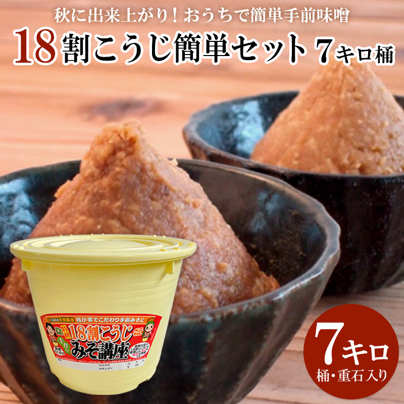 秋に出来上がり！おうちで簡単手前味噌「18割こうじ簡単セット 7キロ桶」 FZ26-724