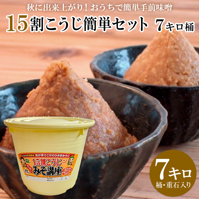 秋に出来上がり！おうちで簡単手前味噌「15割こうじ簡単セット 7キロ桶」 FZ26-723