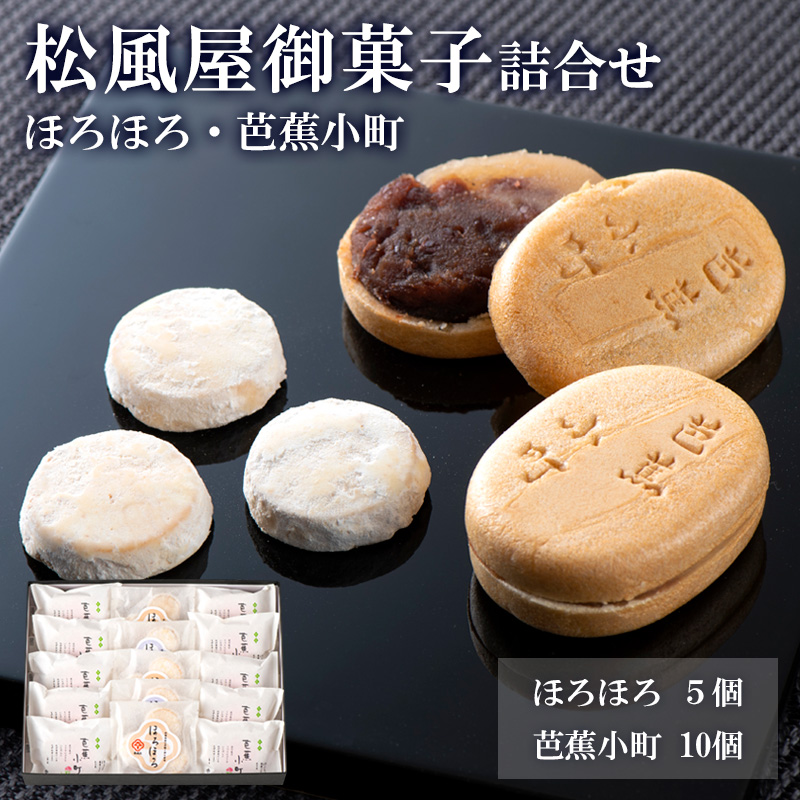 松風屋御菓子詰合せ(ほろほろ・芭蕉小町) FY25-819