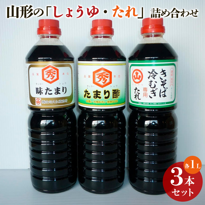 山形の「しょうゆ・たれ」詰め合わせ 3本セット FY25-852