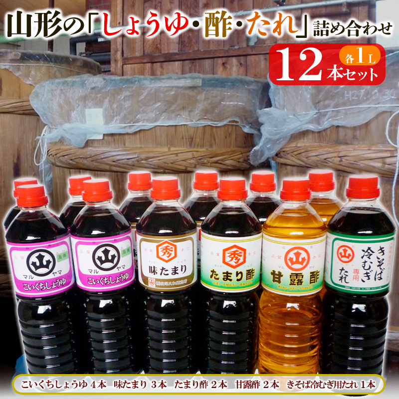 山形の「しょうゆ・酢・たれ」詰め合わせ 12本セット FY25-856