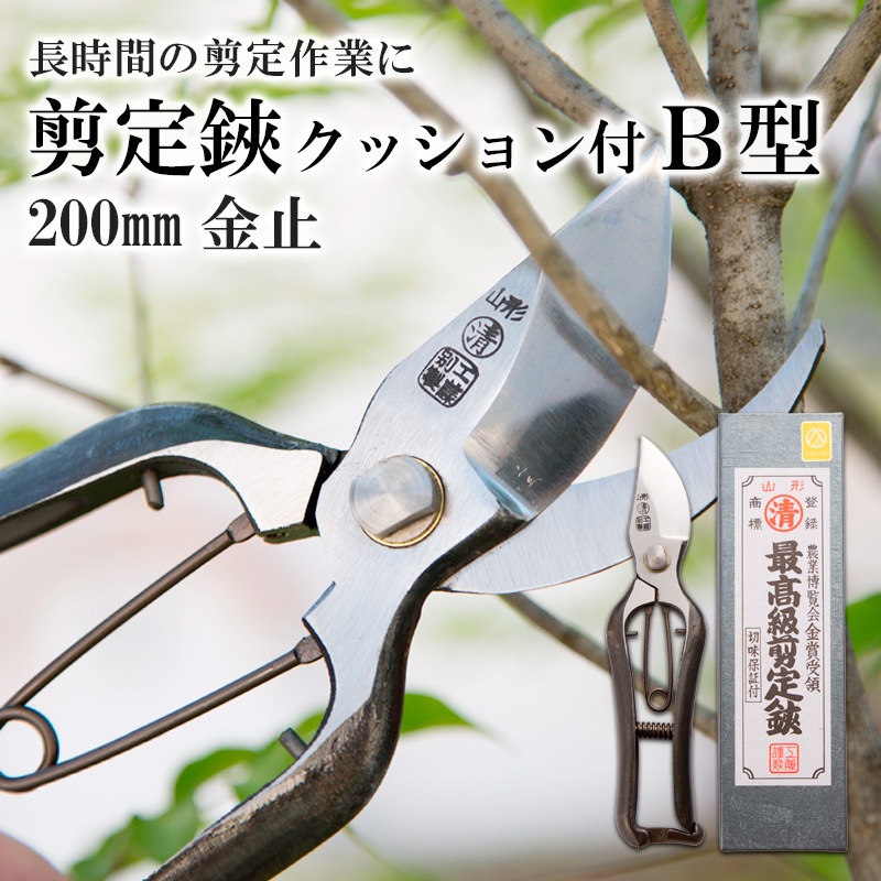 剪定鋏 クッション付 B型 200mm金止 FY25-875