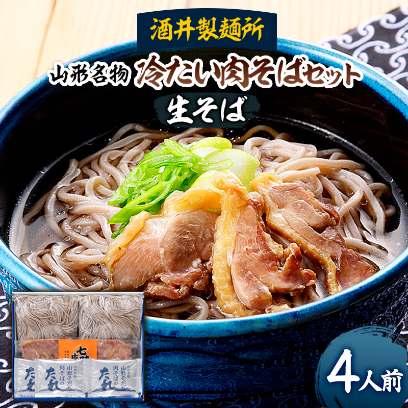 【酒井製麺所】山形名物 冷たい肉そばセット(生そば) 4人前 FY25-882