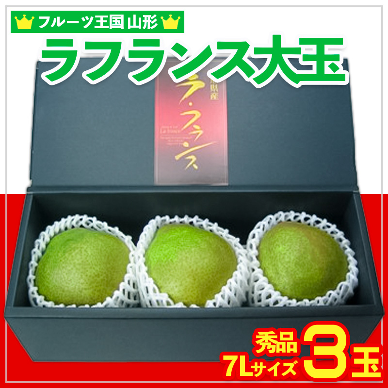 ☆フルーツ王国山形☆ラフランス大玉 秀品 7Lサイズ 3玉 FY25-887