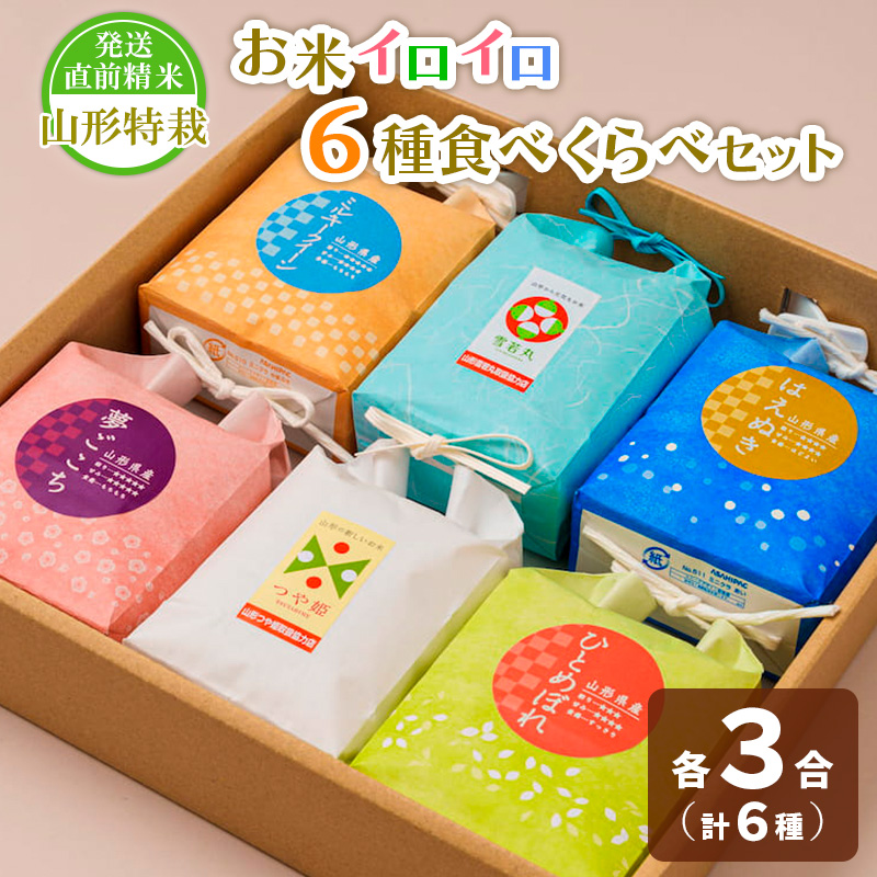 【令和7年産】発送直前精米山形 特栽 お米３合 イロイロ ６種 食べくらべセット FZ25-890