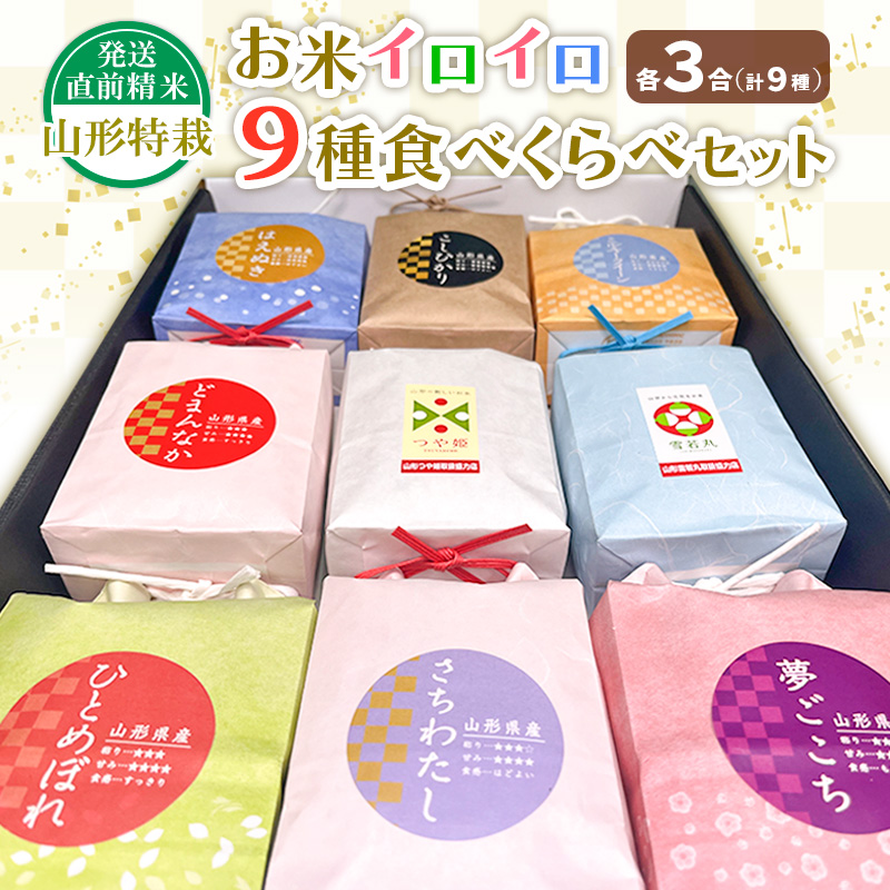 【令和7年産】発送直前精米山形 特栽 お米３合 イロイロ ９種 食べくらべセット FZ25-891