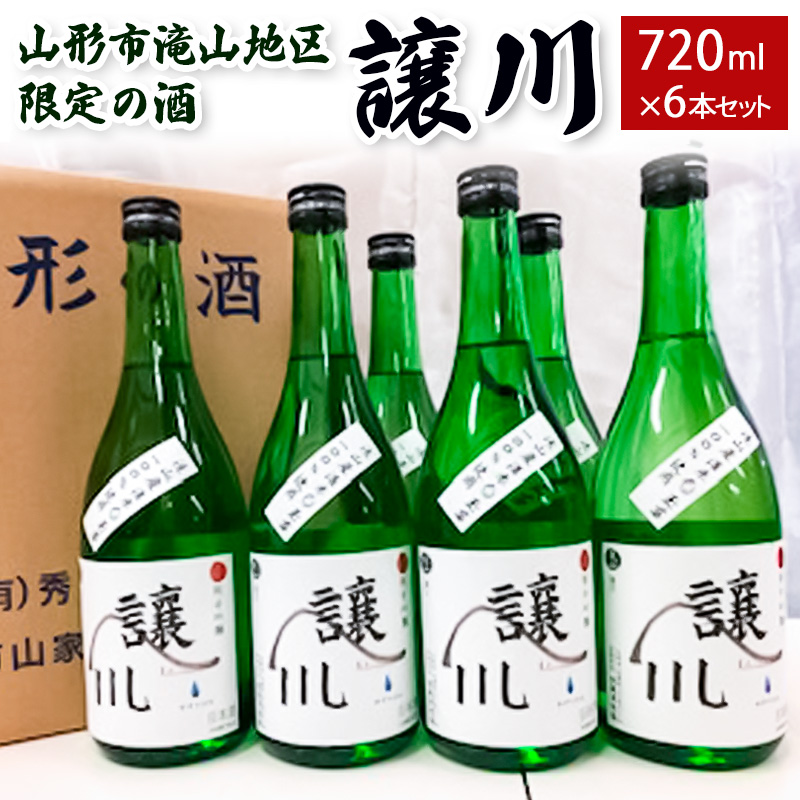 山形市滝山地区限定の酒「譲川」 720ml×6本セット FY25-870