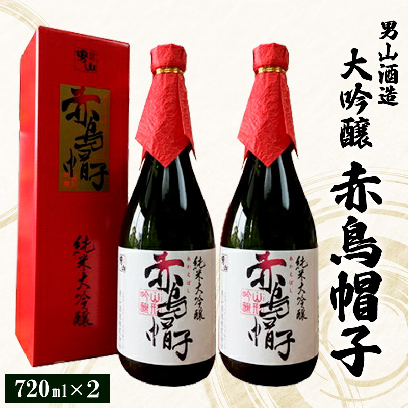 男山酒造 大吟醸 赤鳥帽子 720ml×2 FZ20-940