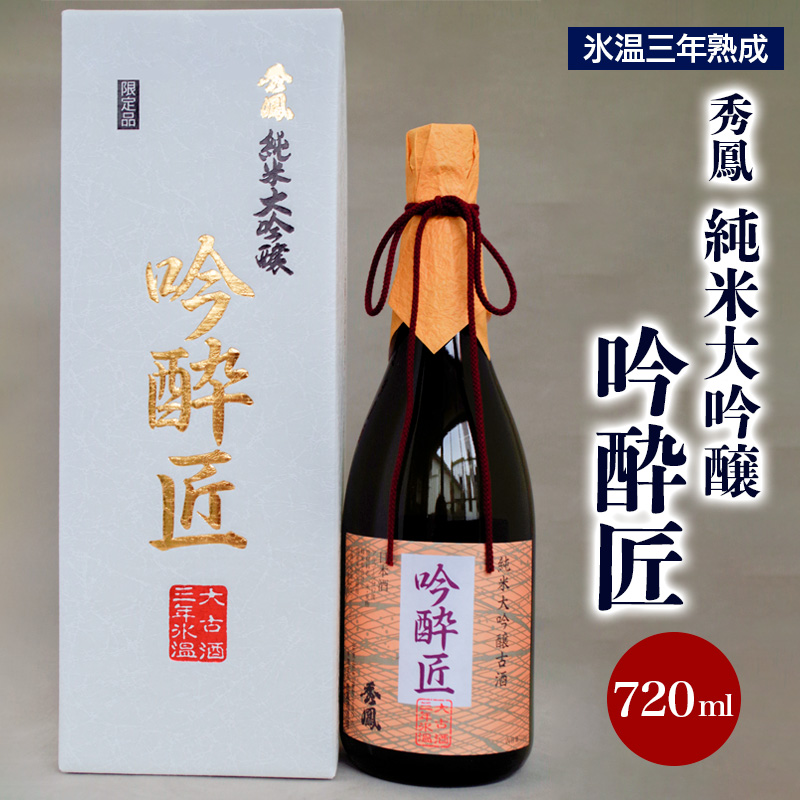 秀鳳純米大吟醸吟酔匠 720ml×1本 FZ20-361