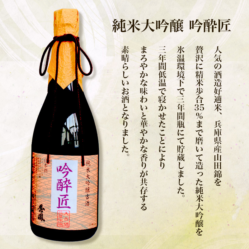 秀鳳純米大吟醸吟酔匠 720ml×1本 FZ20-361