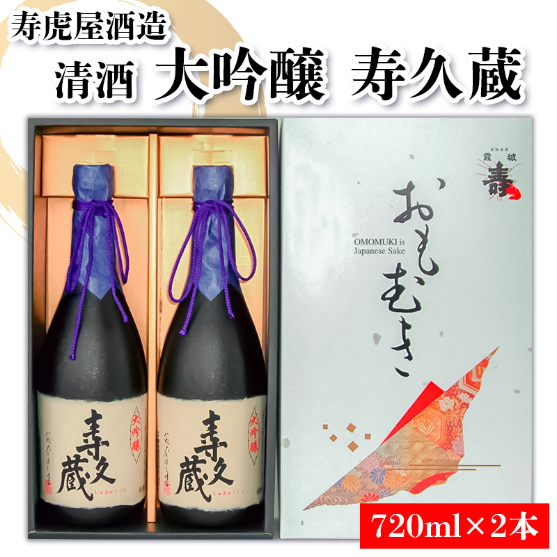 清酒 大吟醸 寿久蔵 (寿虎屋酒造) FY25-866