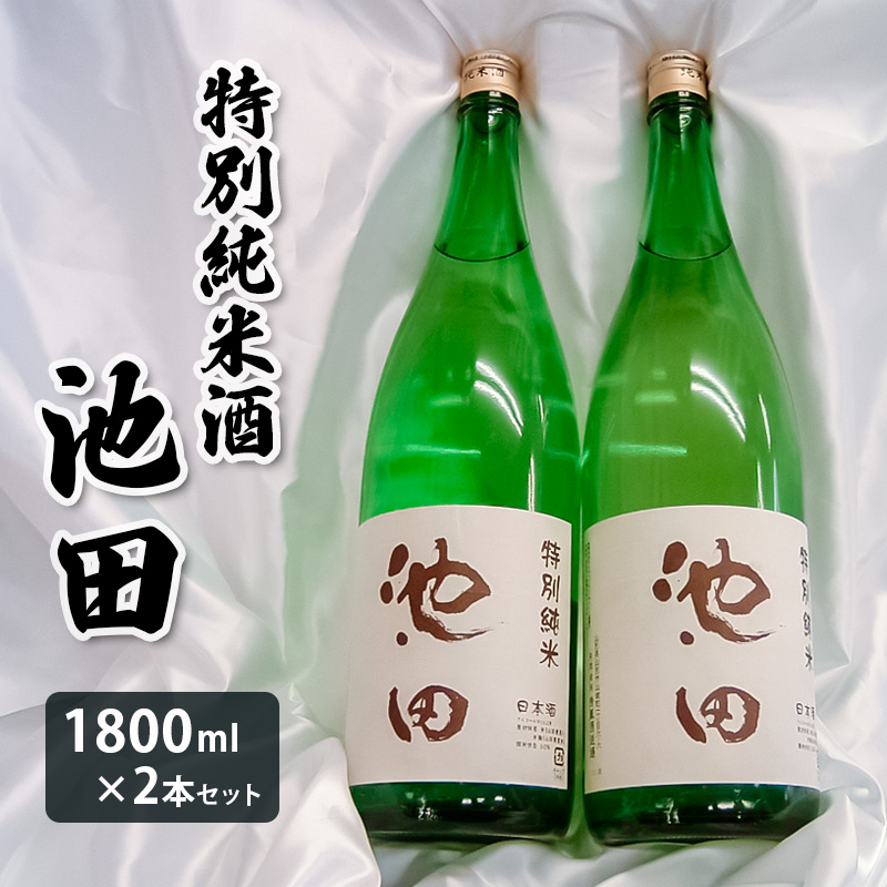 特別純米酒 池田 1800ml 2本セット FY22-568
