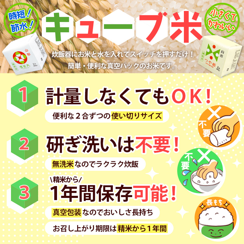 【令和7年産】山形産無洗米キューブつや姫・雪若丸詰合せ300ｇ×20 FZ25-899