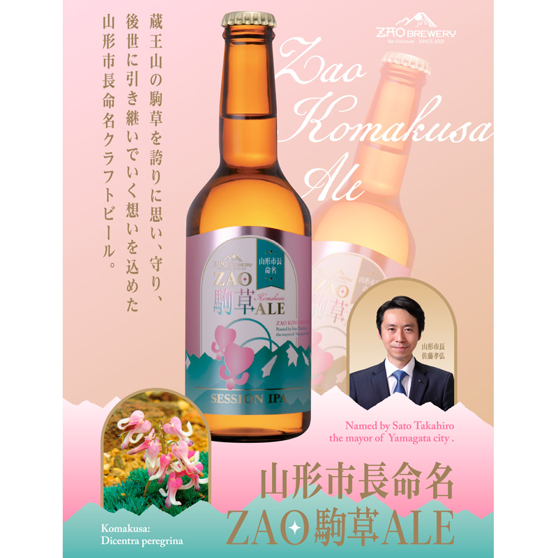 ★山形市長命名★ZAOBREWERY ZAO KOMAKUSA ALE 6本セット 蔵王 駒草 エール ビール クラフトビール FZ25-963