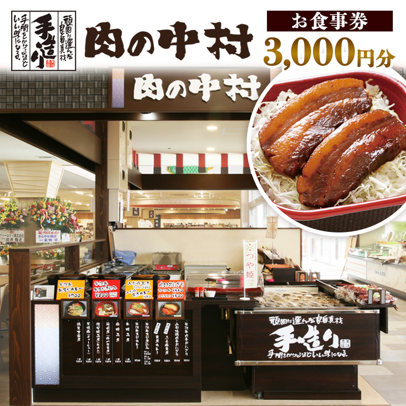 肉の中村 お食事券 3,000円分 FY24-517 食事券 チケット 山形市