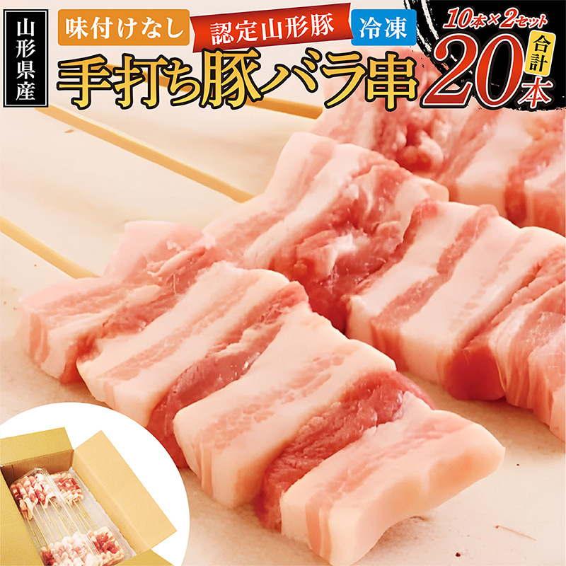 山形県産 豚バラ手打ち串 20本入 600g タレなし 冷凍 山形県産 豚肉 手打ち 焼鳥 BBQ キャンプ お肉 バーベキュー 惣菜 国産 簡単 調理 おつまみ FY24-518