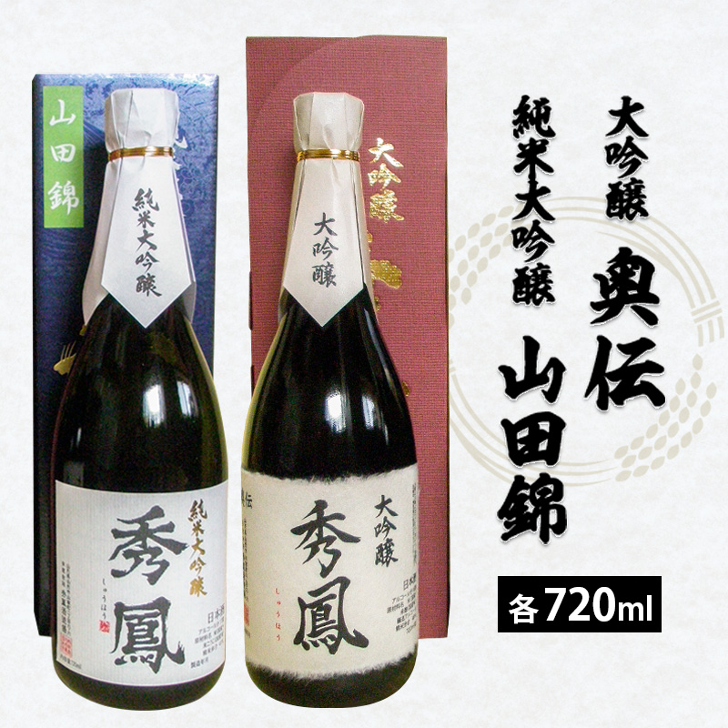 秀鳳 大吟醸 奥伝・純米大吟醸 山田錦 720ml×2本セット FZ25-933