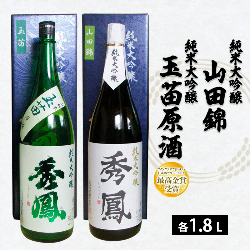 秀鳳 純米大吟醸 山田錦・純米大吟醸 玉苗原酒 1.8L×2本セット FZ25-937