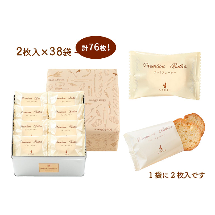 【シベール】ラスク フランス プレミアムバター [Ｌ缶] (2枚入×38袋)76枚 FZ25-943