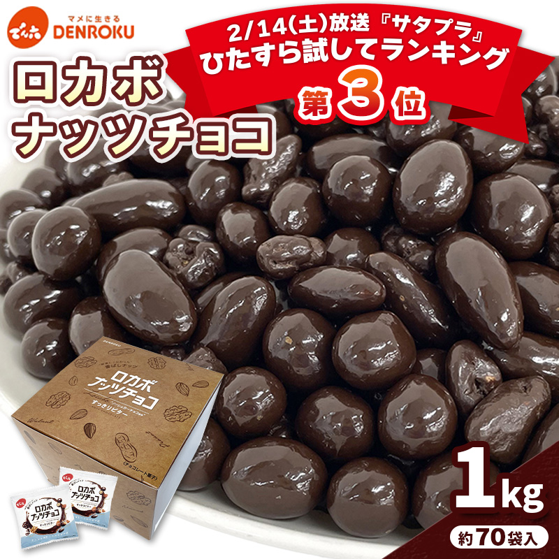 【でん六】ロカボナッツチョコ 1kg 小袋タイプ FZ25-951