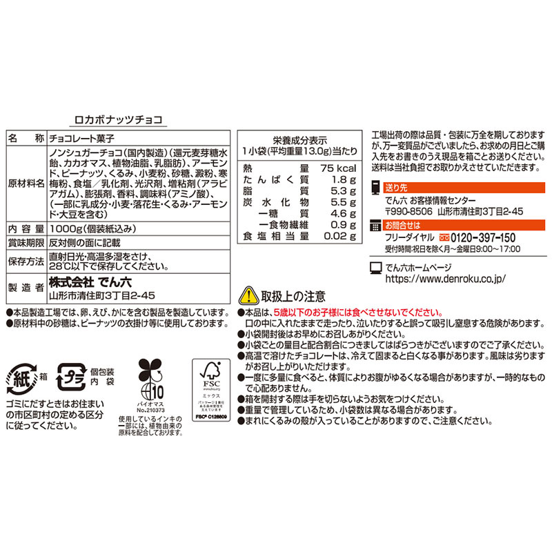 【でん六】ロカボナッツチョコ 1kg 小袋タイプ FZ25-951