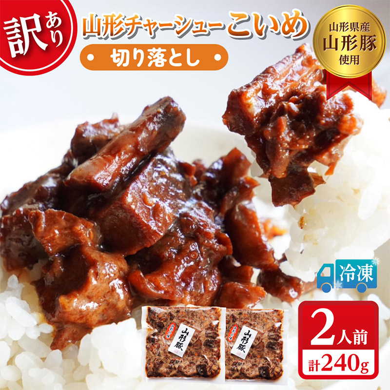 【訳あり】 頑固煮(山形豚の角煮) 切り落とし 120g×2 不揃い 数量限定 お試しサイズ  FY24-548