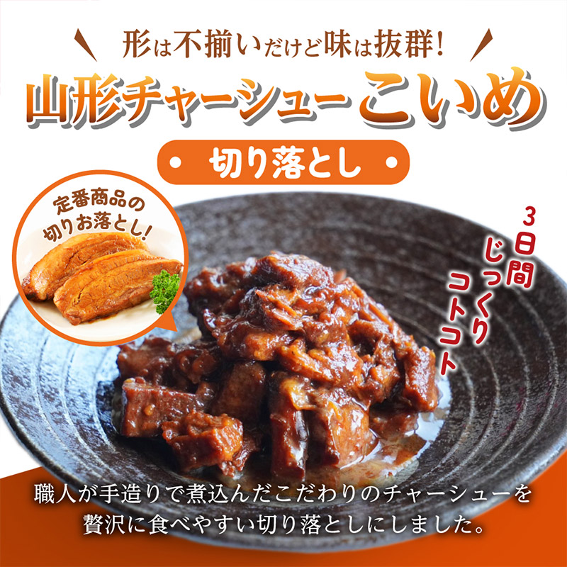  【訳あり】 頑固煮(山形豚の角煮) 切り落とし 120g×2 不揃い 数量限定 お試しサイズ  FY24-548