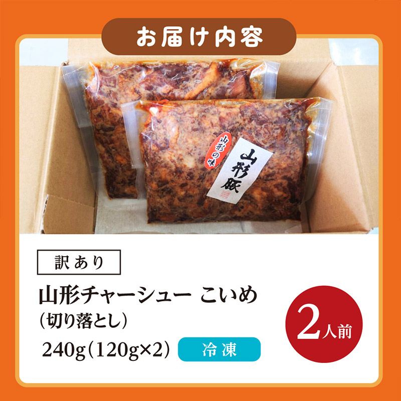  【訳あり】 頑固煮(山形豚の角煮) 切り落とし 120g×2 不揃い 数量限定 お試しサイズ  FY24-548
