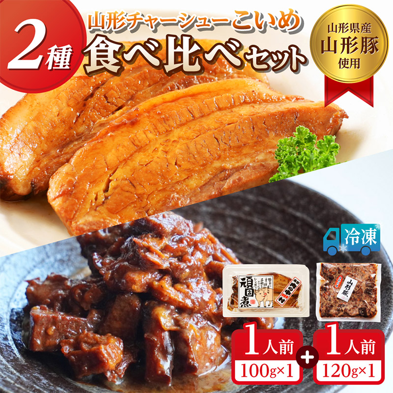 山形豚の角煮と訳あり角煮食べ比べセット 220g FY24-550
